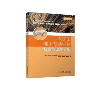 机工  大学生理工专题导读——数据与误差分析 [美] 赫尔曼 ·J.C.贝伦森（Herman J.C.Berendsen） 李亚玲