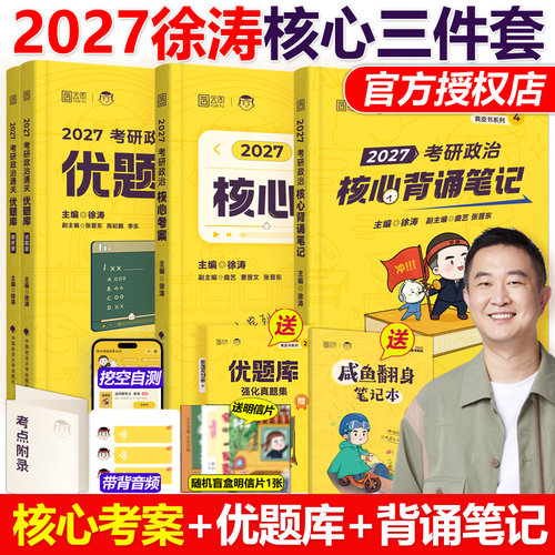 官方现货】2027徐涛核心考案优题库考研政治通关优题库背诵笔记习题版真题版27考研研小黄书徐涛黄皮书三件套2026肖秀荣1000题腿姐