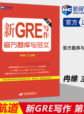 YS包邮 新航道 新GRE写作官方题库与范文 冉维 GRE考试官方题库与范文 高分作文写作 GRE写作官方题库 可搭gre真题