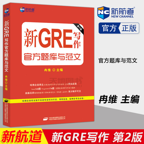 正版包邮 新航道 新GRE写作官方题库与范文 冉维 GRE考试官方题库与范文 高分作文写作 GRE写作官方题库 可搭gre真题