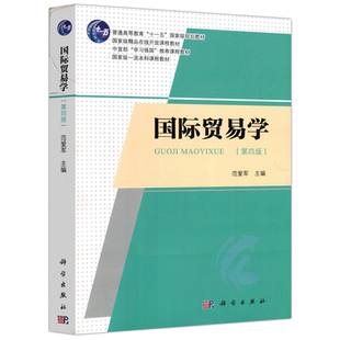 现货包邮 科学 国际贸易学 第四版 第4版 范爱军 普通高等教育十一五规划教材 中宣部学习强国推荐课程教材 科学出版社