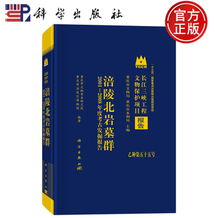 现货速发】涪陵北岩墓群——2001～2008年度考古发掘报告 重庆市文物考古研究院 重庆市浩陵区博物馆 编著科学出版社9787030826183