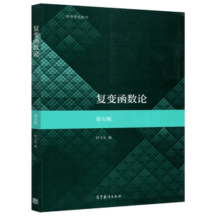 官方正版 高教 复变函数论 第五版 第5版 钟玉泉 高等学校教材 可作为高等学校数学类专业复变函数论课程的教材可供教学参考