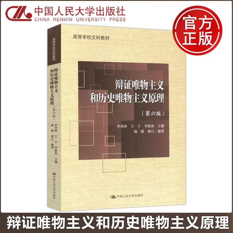 现货包邮】人大辩证唯物主义和历史唯物主义原理第六版第6版李秀林王于李淮春高等学校文科教材中国人民大学出版社-封面