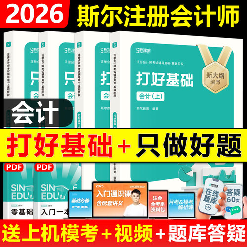2026斯尔会计打好基础只做好题