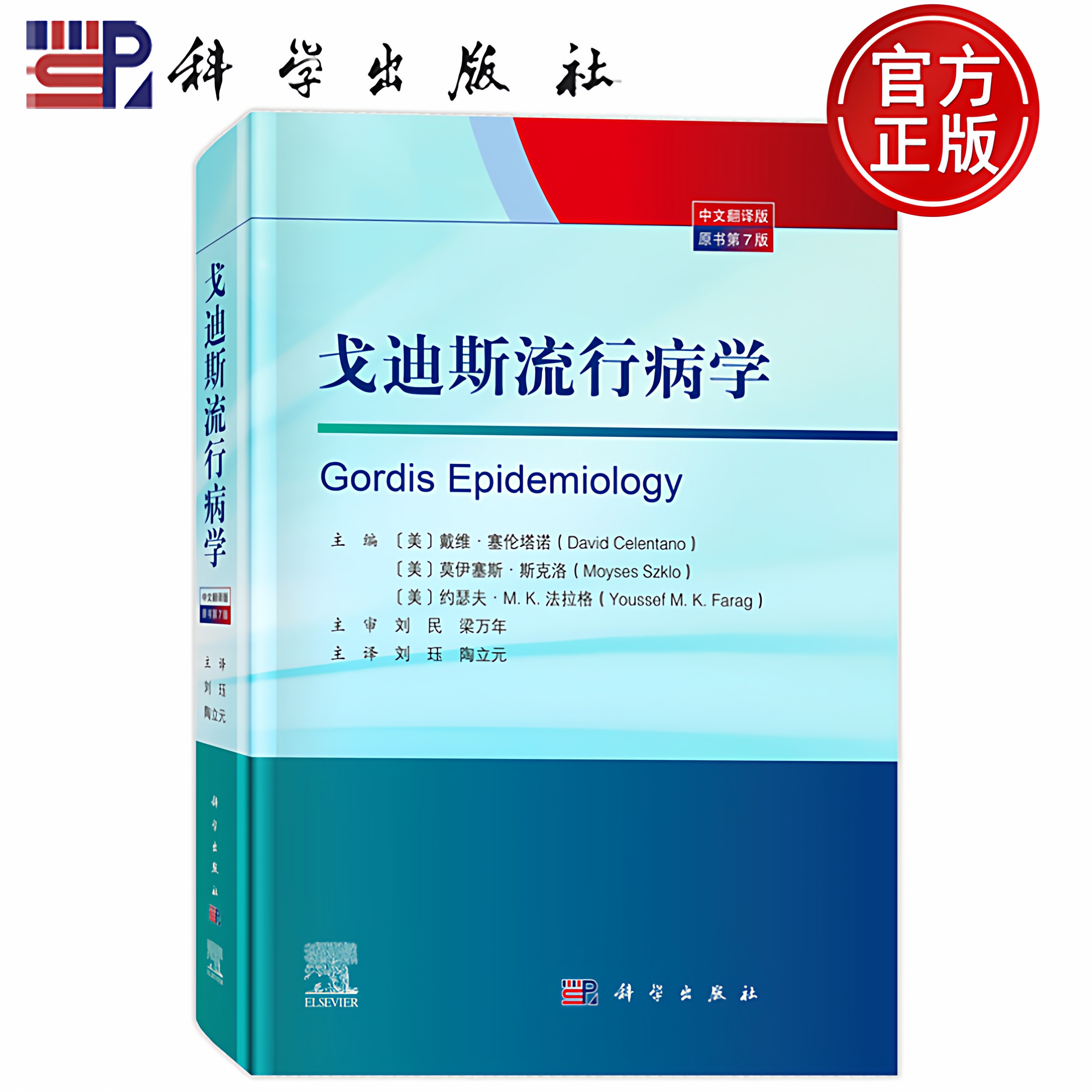 现货】戈迪斯流行病学 原书第7七版 刘珏陶立元主译本书为流行病学领城的国际经典之作流行病与卫生统计学9787030834713科学出版社