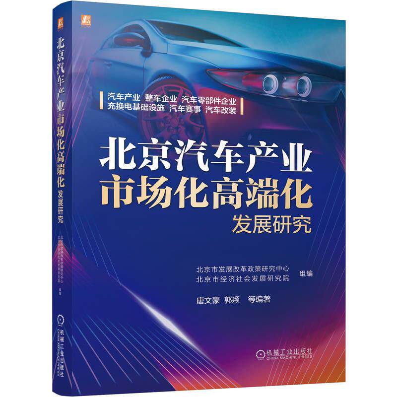 官方正版 北京汽车产业市场化高端化发展研究 北京市发展改革政策研究中心、北京市经济社会发展研究院 机械工业出版社