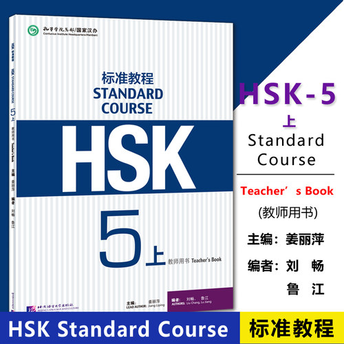 HSK标准教程5上教师用书