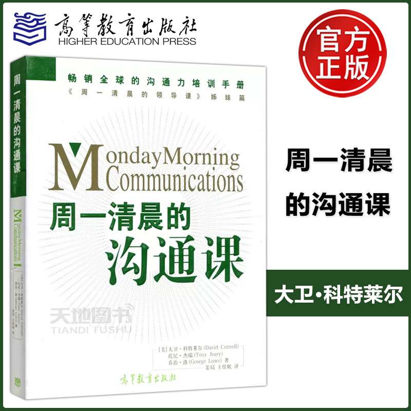 现货包邮  周一清晨的沟通课 大卫·科特莱尔 周一清晨的领导课姊妹篇  畅销全球的沟通力培训手册 高等教育出版社属于什么档次？