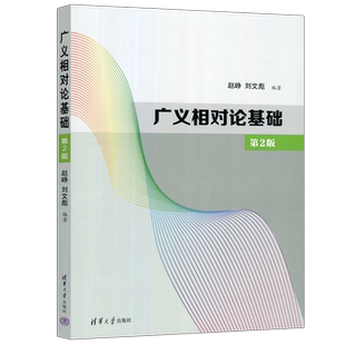 现货包邮 广义相对论基础 第二版第2版 赵峥 刘文彪 大学广义相对论入门教材 广义相对论的数学计算方法书 清华大学出版社