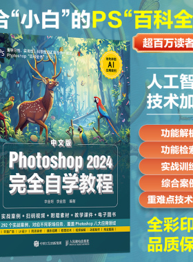 现货包邮 人邮 中文版Photoshop 2024完全自学教程 李金明 李金蓉 集学习性 实用性及工具性一体的PS百科全书 人民邮电出版社