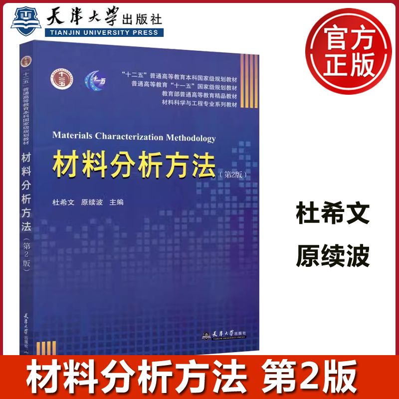 YS包邮 材料分析方法 (第2版) 第二版 杜希文 原续波 天津大学出版社 材料科学与工程专业系列教材 材料科研教材