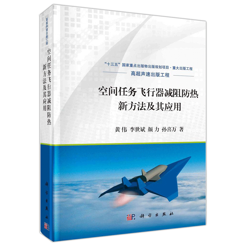 现货包邮 科学 空间任务飞行器减阻防热新方法及其应用 黄伟 李世斌 十三五国家重点出版物出版规划项目 重大出版工程 科学出版社