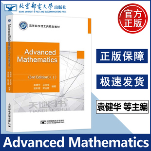 北邮 Advanced Mathematics(3rd edition) (I) 袁健华 艾文宝 寇彩霞 默会霞 高等院校理工类规划教材书籍 北京邮电大学出版社