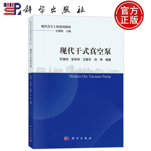王晓冬 9787030809360 真空泵 社 科学出版 刘坤 张世伟 巴德纯 现代真空工程系列教材 现代干式 现货速发