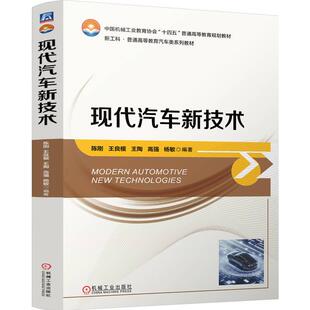 现代汽车新技术 高强 陈刚 王陶 杨敏 王良模 机工