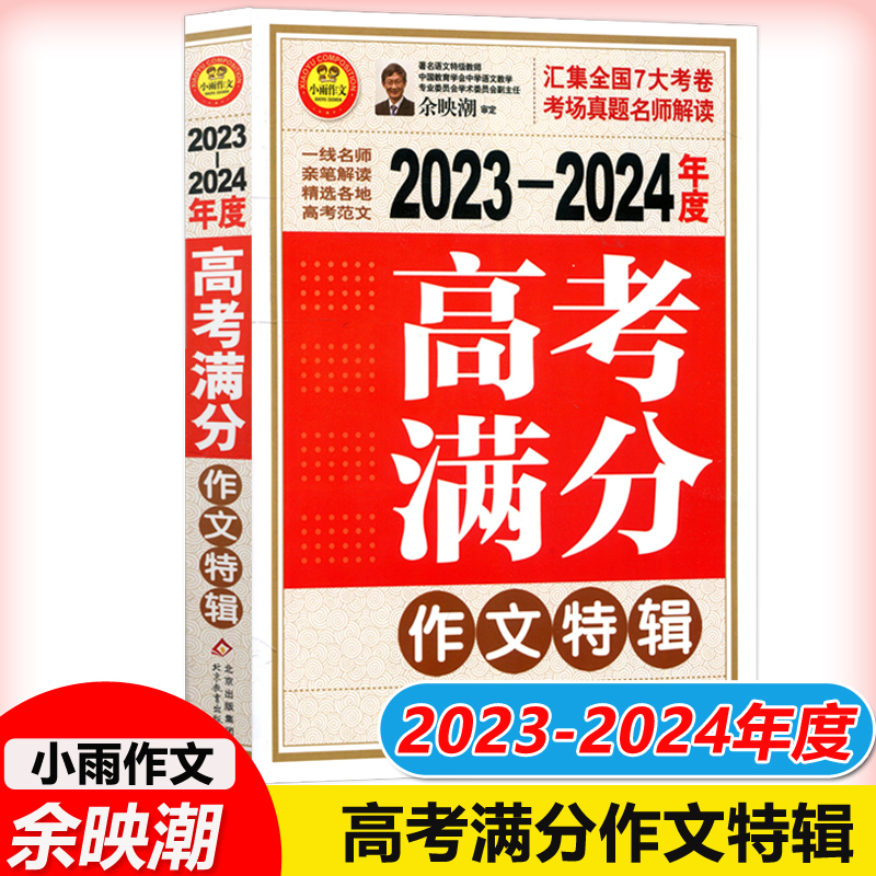 现货包邮 涅槃 2023-2024年度高考满分作文特辑 余映潮 覆盖全国7大考卷考场真题名师解读 高三高考作文写作备考 书籍/杂志/报纸 中学教辅 原图主图