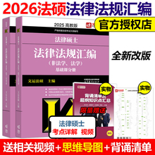 官方现货】备考2026法硕联考 文运26法律硕士联考法律法规汇编 非法学法学 高等教育出版社常用法律法规汇编 搭考试分析大纲2025