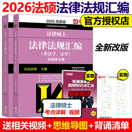官方现货】备考2026法硕联考 文运26法律硕士联考法律法规汇编 非法学法学 高等教育出版社常用法律法规汇编 搭考试分析大纲2025