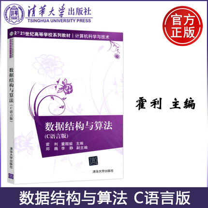 现货包邮 清华 数据结构与算法 C语言版 霍利 董靓瑜 郑巍 李静 计算机科学与技术 清华大学出版社