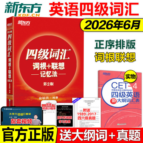 正版2026新东方英语四级词汇正序