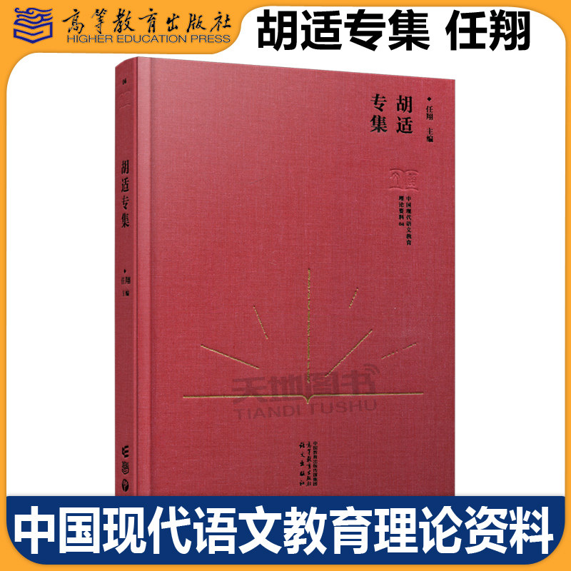 正版包邮 中国现代语文教育理论资料 胡适专集 任翔 中国现代语文教育理论资料的搜集整理和研究系列研究成果之一 高等教育出版社