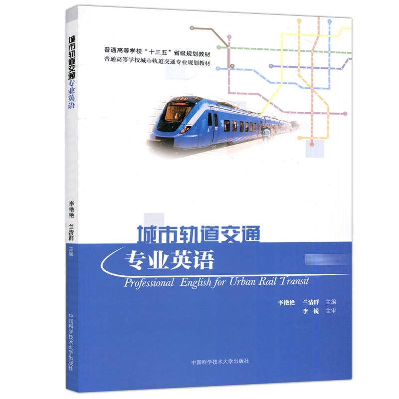 现货包邮】中科大 城市轨道交通专业英语 李艳艳 兰清群 十三五普通高等学校规划教材 城市轨道交通专业 中国科学技术大学出版社