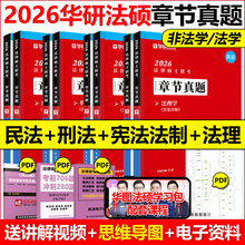 新版 华研法硕2026法律硕士联考章节真题 民法于越刑法赵逸凡法制史法理学基础配套练习 搭法硕考试分析法学非法学2025