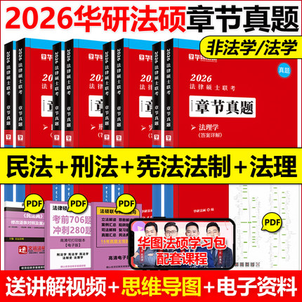 新版 华研法硕2026法律硕士联考章节真题 民法于越刑法赵逸凡法制史法理学基础配套练习 搭法硕考试分析法学非法学2025