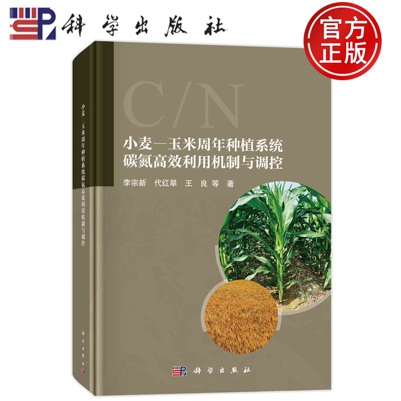 现货速发】小麦-玉米周年种植系统碳氮高效利用机制与调控 李宗新 代红翠 王良 科学出版社 9787030788177