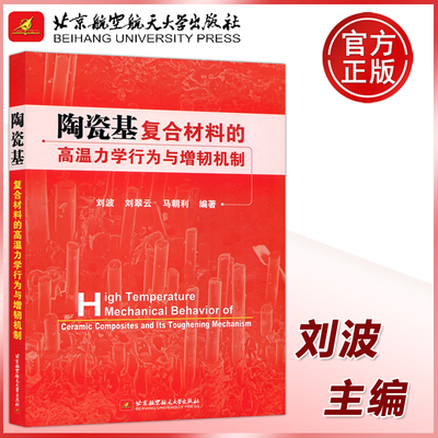 现货包邮 陶瓷基复合材料的高温力学行为与增韧机制 刘波 刘翠云 马朝利 复合材料细观结构力学 北京航空航天大学出版社