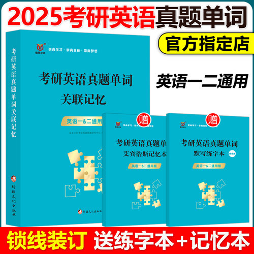 2025考研英语真题单词关联记忆