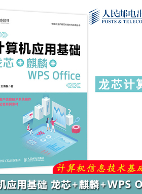 正版包邮 计算机应用基础 龙芯+麒麟+WPS Office 段德全 王海振 office办公软件excelppt制作 龙芯计算机实用操作 人民邮电出版社
