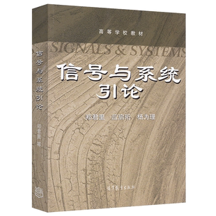 现货包邮 信号与系统引论 郑君里 应启珩 杨为理 高等学校教材 高等教育出版社 十二五普通高等教育本科规划教材