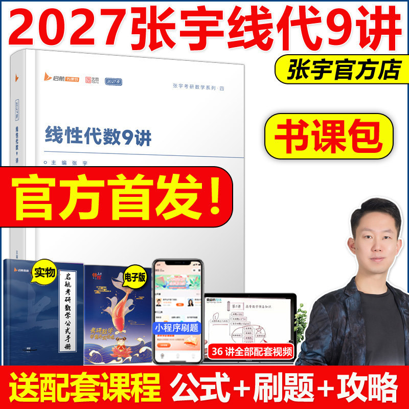 现货2027张宇数学线性代数9讲图片