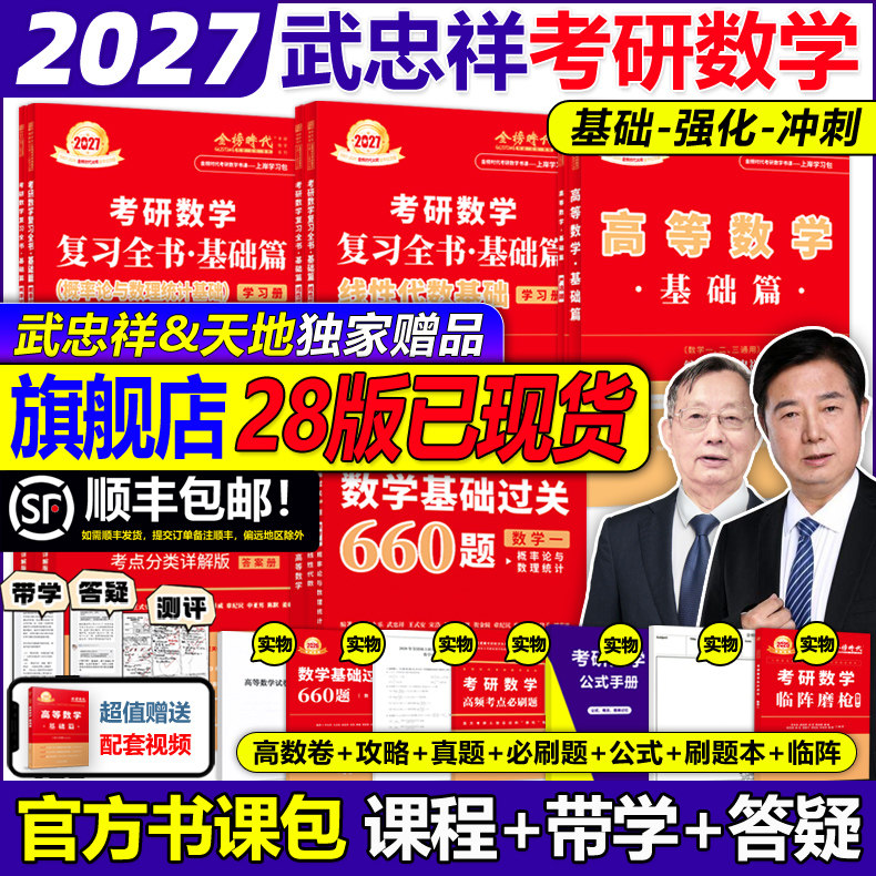 官方旗舰店2027武忠祥李永乐考研图片