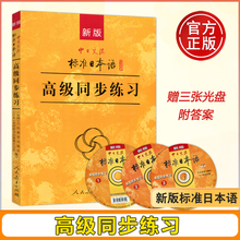 现货新版中日交流】人教  标准日本语 高级同步练习 新标日高级上下册配套学习教程 新标日习题集 高级日语练习册日本语练习书