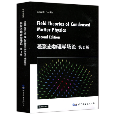 凝聚态物理学场论第2版