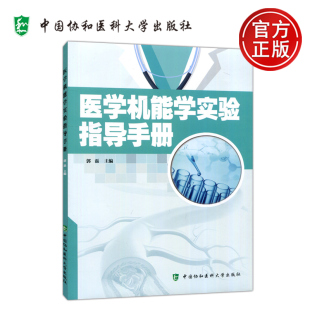医学机能学实验指导手册 郭磊 中国协和医科大学出版 包邮 社 机能学实验项目 协和 课程有特色 现货 循序渐进