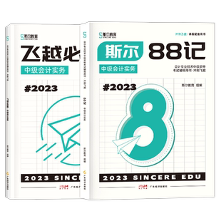 官方新版】2025年斯尔88记中级会计实务 斯尔教育配套讲义教材辅导书纸质飞越必刷题模考电子试卷密卷历年真题机考系统