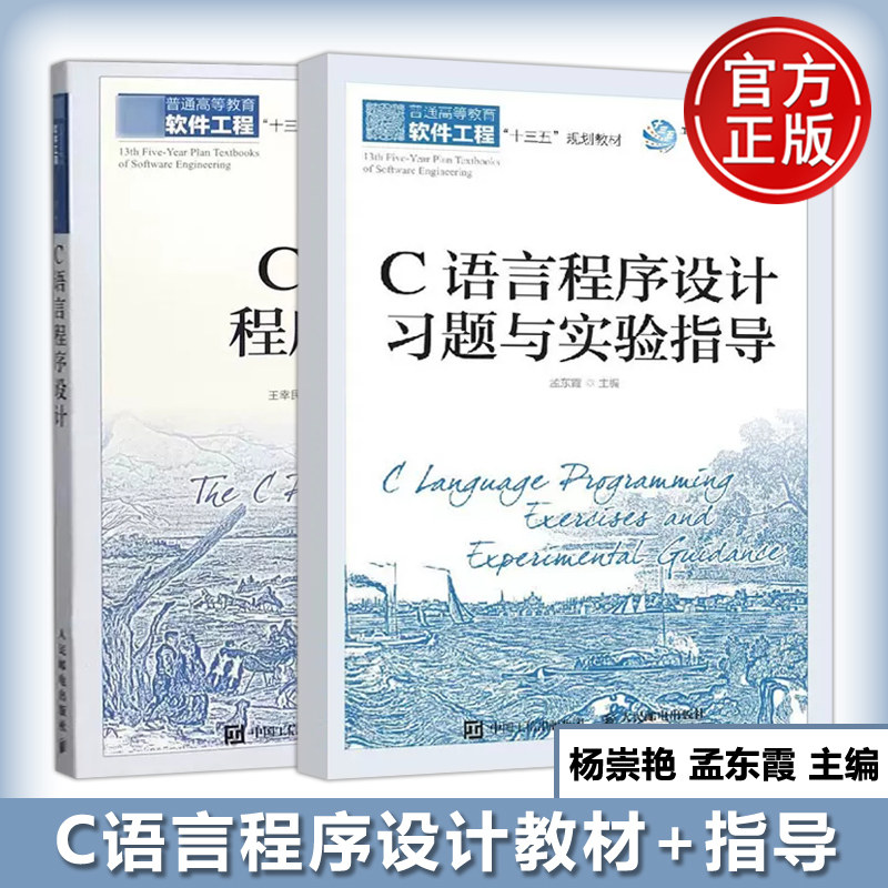 正版包邮 人邮 C语言程序设计 教材+习题与实验指导 杨崇艳 孟东霞 普通高等教育软件工程十三五规划教材 -人民邮电出版社