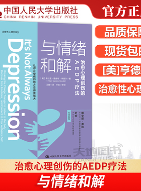 现货包邮 人大 与情绪和解 治愈心理创伤的AEDP疗法 [美]希拉里·雅各布·亨德尔王斐叶欢 心理咨询与治疗经典 中国人民大学出版社