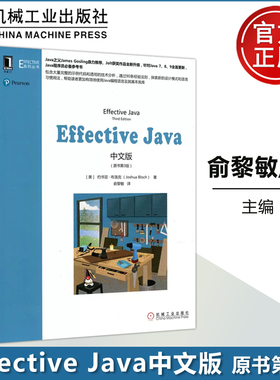 现货包邮 机工 Effective Java中文版 原书第3版 第三版 俞黎敏 Java程序员必备参考书 机械工业出版社