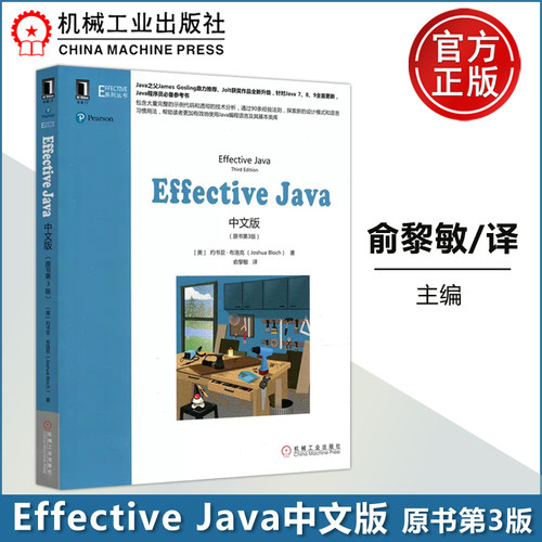 现货包邮 机工 Effective Java中文版 原书第3版 第三版 俞黎敏 Java程序员必备参考书 机械工业出版社