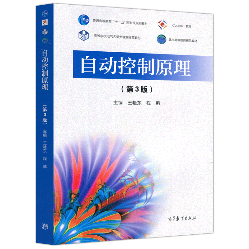 现货包邮自动控制原理第三版