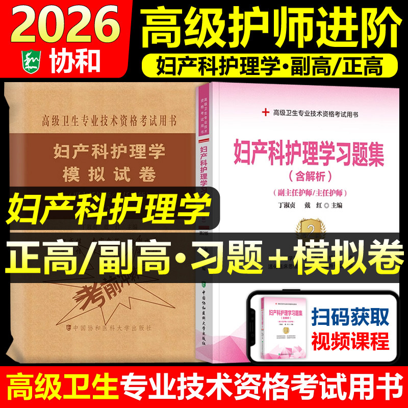 协和备考2026年妇产科护理学副主任护师考试习题集模拟试卷正高副高职称高级卫生专业技术资格考试教材书题库可搭人民卫生出版社