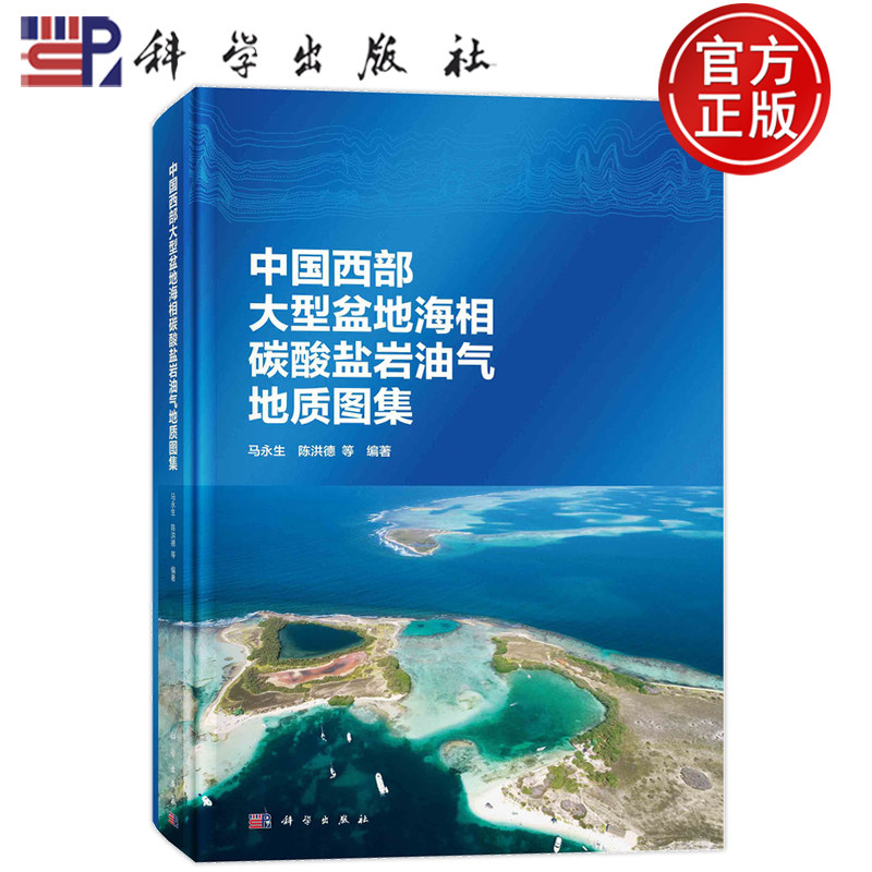 现货速发】中国西部大型盆地海相碳酸盐岩油气地质图集 马永生 陈洪德 等科学出版社9787030708496