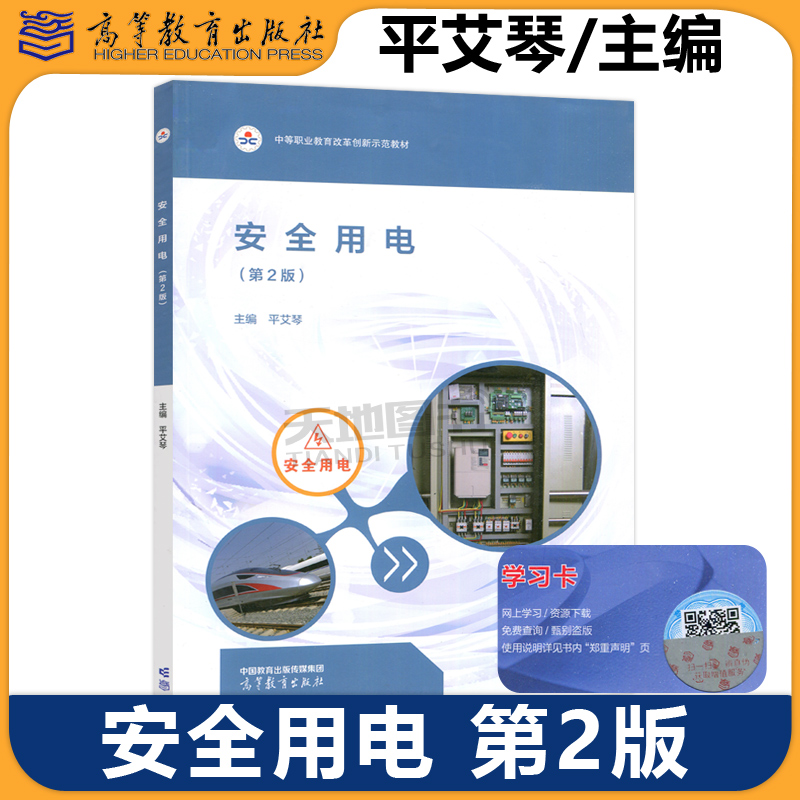 正版包邮 安全用电 第2版第二版 平艾琴 高等教育出版社 中等职业教育改革创新示范教材电气设备运行与控制机电技术应用等专业教材