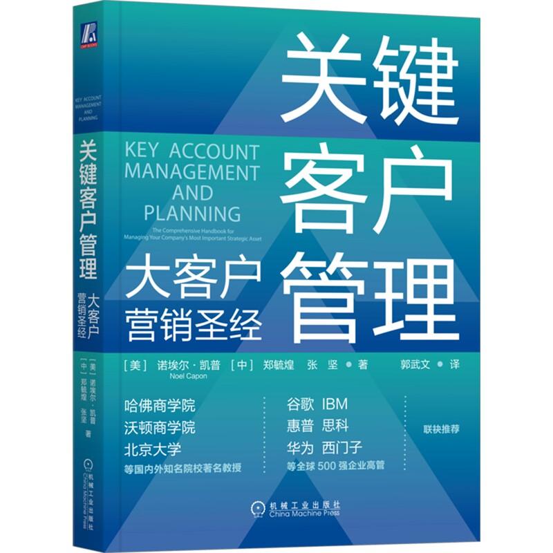 官方正版 关键客户管理：大客户营销圣经 [美] 诺埃尔·凯普（Noel Capon） [中]郑毓煌 [中]张坚 机械工业出版社