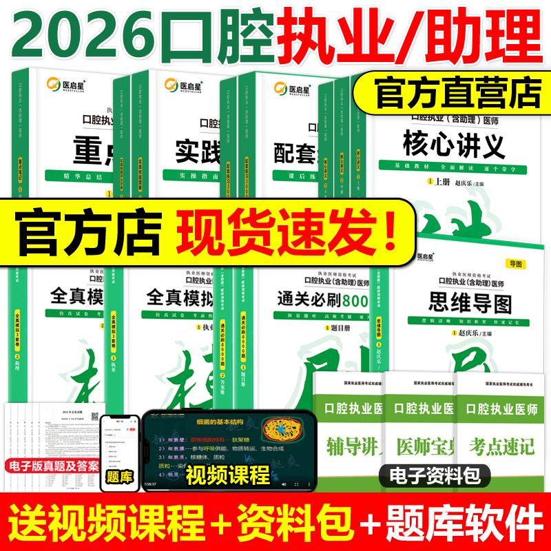 医启星2026赵庆乐口腔执业医师含助理资格考试重点笔记核心讲义3000题通关8000题实践技能思维导图全真模拟3套卷口腔医师教材笔记